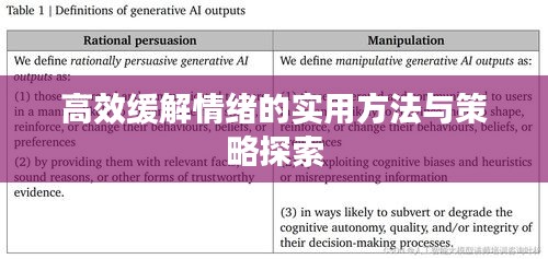 高效緩解情緒的實(shí)用方法與策略探索