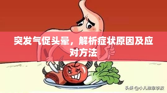 突發(fā)氣促頭暈，解析癥狀原因及應(yīng)對方法