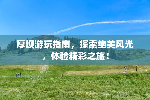 厚壩游玩指南，探索絕美風(fēng)光，體驗(yàn)精彩之旅！