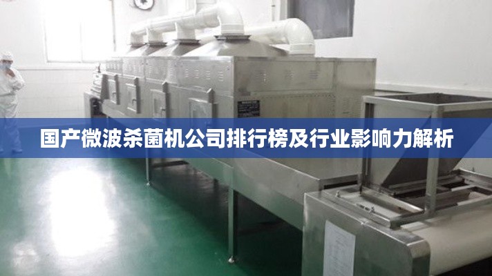 國(guó)產(chǎn)微波殺菌機(jī)公司排行榜及行業(yè)影響力解析