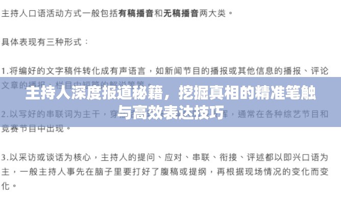 主持人深度報道秘籍，挖掘真相的精準筆觸與高效表達技巧