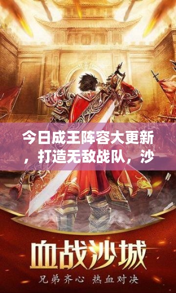 今日成王陣容大更新，打造無敵戰隊，沙場征戰無人能擋！