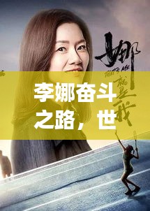 李娜奮斗之路，世界排名飆升，破繭終成蝶