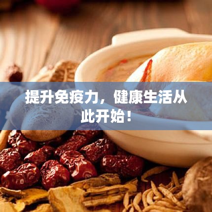 提升免疫力，健康生活從此開始！