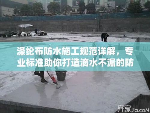 滌綸布防水施工規范詳解，專業標準助你打造滴水不漏的防水工程！