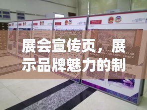 展會(huì)宣傳頁，展示品牌魅力的制勝關(guān)鍵