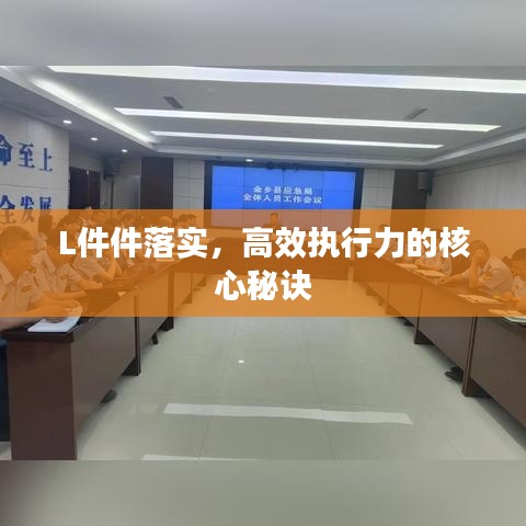 L件件落實(shí)，高效執(zhí)行力的核心秘訣