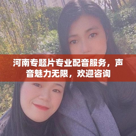 河南專題片專業配音服務，聲音魅力無限，歡迎咨詢