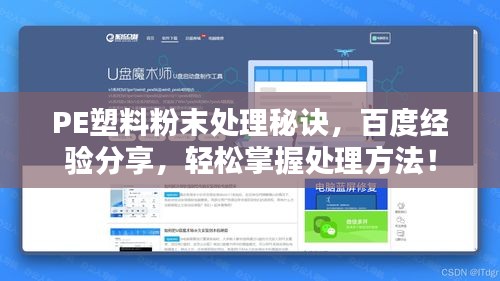 PE塑料粉末處理秘訣，百度經(jīng)驗分享，輕松掌握處理方法！