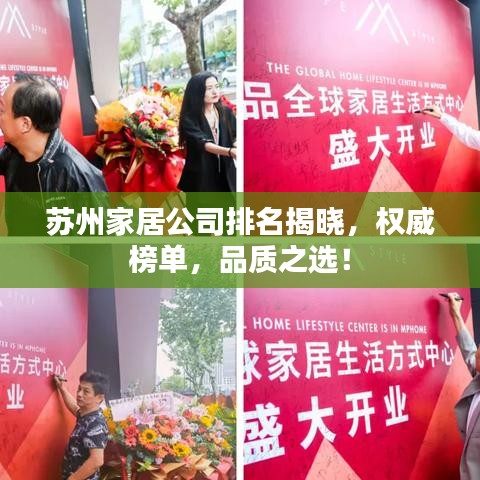 蘇州家居公司排名揭曉，權(quán)威榜單，品質(zhì)之選！