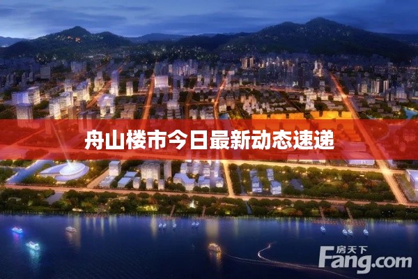 舟山樓市今日最新動(dòng)態(tài)速遞