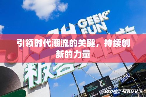 引領(lǐng)時(shí)代潮流的關(guān)鍵，持續(xù)創(chuàng)新的力量