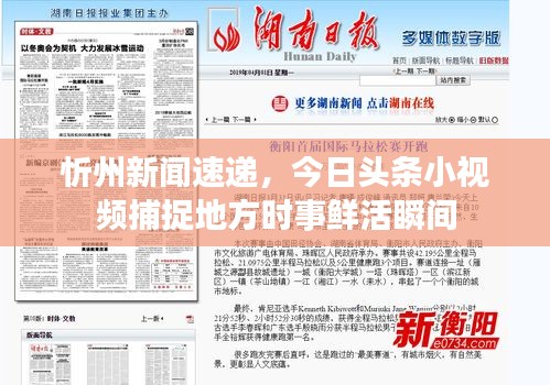 忻州新聞速遞，今日頭條小視頻捕捉地方時(shí)事鮮活瞬間