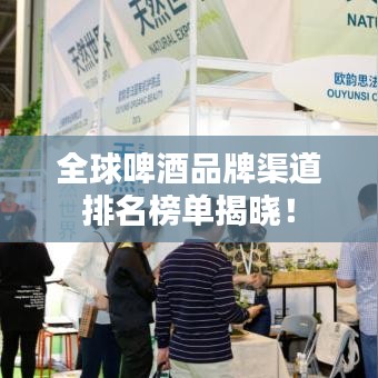 全球啤酒品牌渠道排名榜單揭曉！