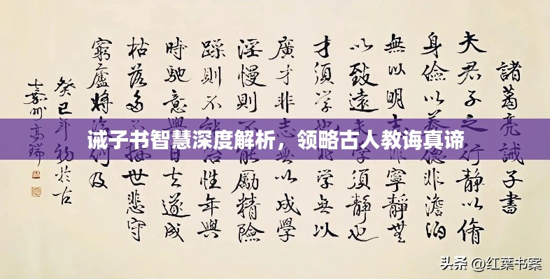 誡子書智慧深度解析，領(lǐng)略古人教誨真諦