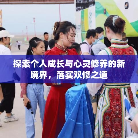 探索個人成長與心靈修養(yǎng)的新境界，落實雙修之道