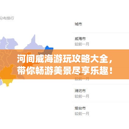 河間威海游玩攻略大全，帶你暢游美景盡享樂趣！