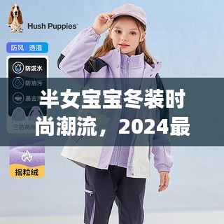 半女寶寶冬裝時尚潮流，2024最新爆款來襲