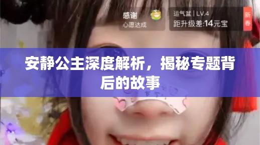安靜公主深度解析，揭秘專題背后的故事