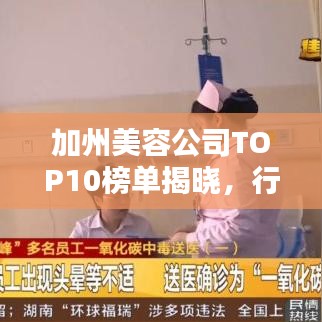 加州美容公司TOP10榜單揭曉，行業巨頭齊聚，引領潮流風向標！