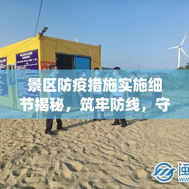 景區(qū)防疫措施實施細節(jié)揭秘，筑牢防線，守護游客安全