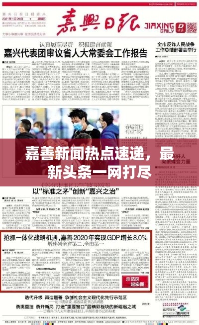 嘉善新聞熱點速遞，最新頭條一網打盡