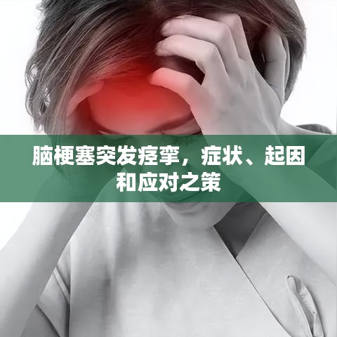 腦梗塞突發(fā)痙攣，癥狀、起因和應(yīng)對(duì)之策
