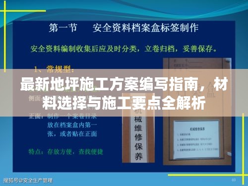 最新地坪施工方案編寫指南，材料選擇與施工要點(diǎn)全解析