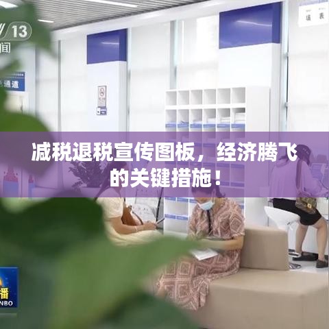 減稅退稅宣傳圖板，經濟騰飛的關鍵措施！