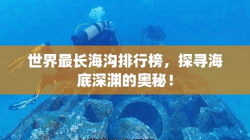 世界最長(zhǎng)海溝排行榜，探尋海底深淵的奧秘！