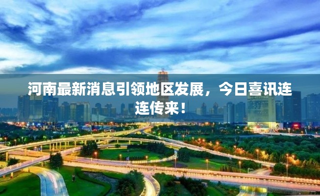 河南最新消息引領地區發展，今日喜訊連連傳來！