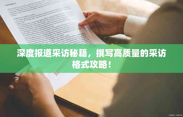 深度報道采訪秘籍，撰寫高質(zhì)量的采訪格式攻略！