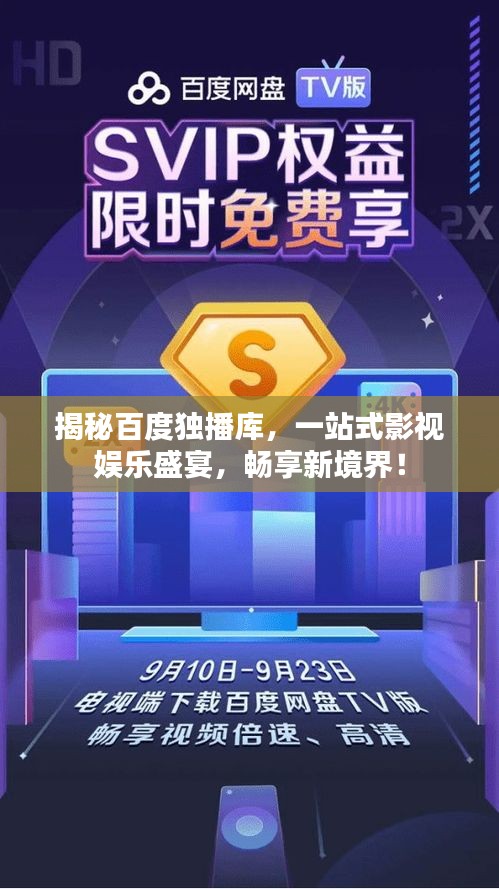 揭秘百度獨播庫，一站式影視娛樂盛宴，暢享新境界！