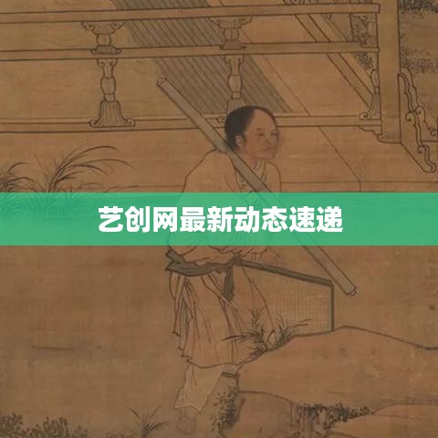 藝創(chuàng)網(wǎng)最新動態(tài)速遞