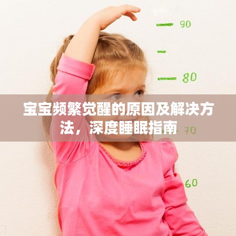 寶寶頻繁覺醒的原因及解決方法，深度睡眠指南