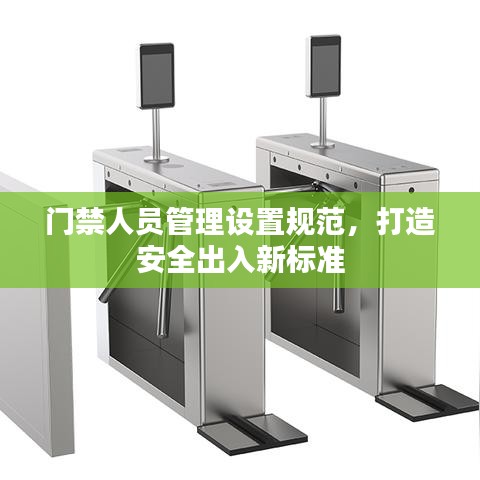門禁人員管理設(shè)置規(guī)范，打造安全出入新標(biāo)準(zhǔn)