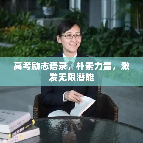 高考勵志語錄，樸素力量，激發無限潛能