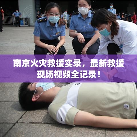 南京火災(zāi)救援實(shí)錄，最新救援現(xiàn)場(chǎng)視頻全記錄！