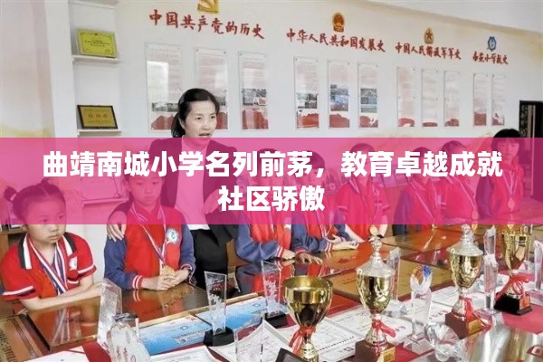 曲靖南城小學名列前茅，教育卓越成就社區驕傲