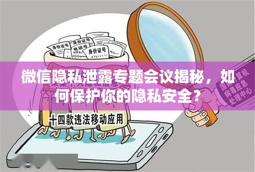 微信隱私泄露專題會議揭秘，如何保護你的隱私安全？
