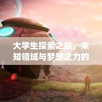 大學(xué)生探索之旅，未知領(lǐng)域與夢(mèng)想之力的深度報(bào)道