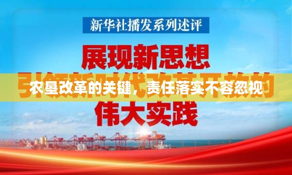 農(nóng)墾改革的關(guān)鍵，責(zé)任落實(shí)不容忽視