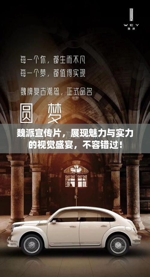魏派宣傳片，展現魅力與實力的視覺盛宴，不容錯過！