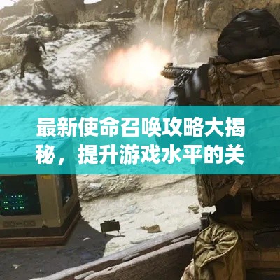 最新使命召喚攻略大揭秘，提升游戲水平的關鍵技巧！
