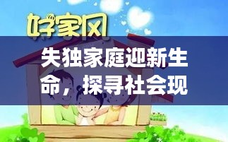 失獨(dú)家庭迎新生命，探尋社會(huì)現(xiàn)象背后的深層含義