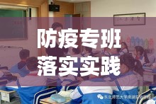 防疫專班落實(shí)實(shí)踐深度思考，成效與挑戰(zhàn)并存
