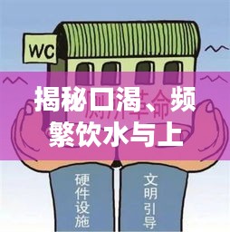揭秘口渴、頻繁飲水與上廁所背后的健康信號與警示