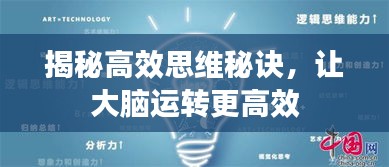 揭秘高效思維秘訣，讓大腦運轉更高效