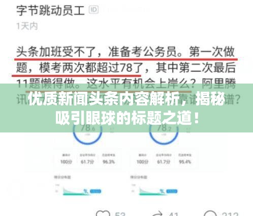 優質新聞頭條內容解析，揭秘吸引眼球的標題之道！
