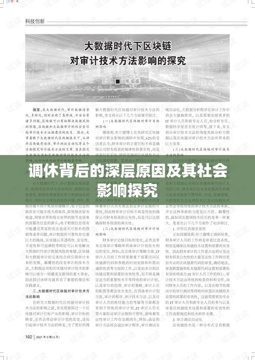 調(diào)休背后的深層原因及其社會(huì)影響探究